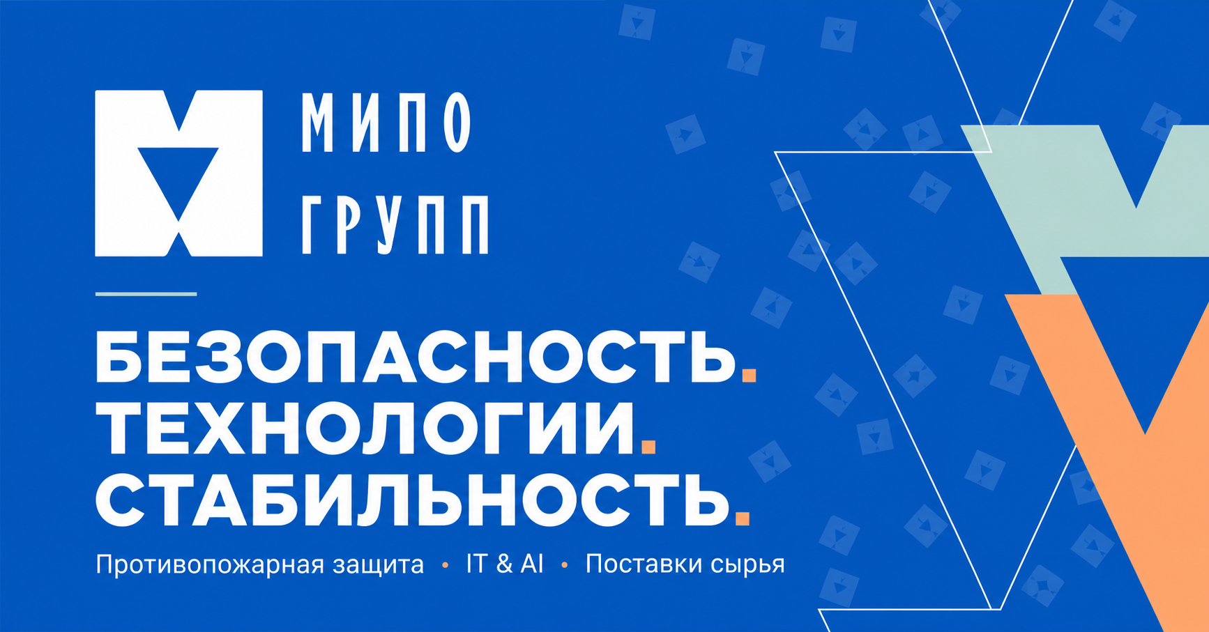 МИПО Групп. Безопасность. Технологии. Стабильность. Противопожарная защита, IT и AI, поставки сырья.